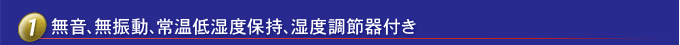 靜音，無(wú)振動(dòng)，保持常溫低濕度，帶濕度控制器