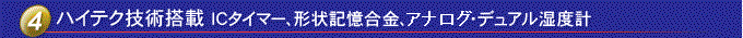 配備高科技技術(shù)IC定時(shí)器、形狀記憶合金、數(shù)字雙溫濕度計(jì)