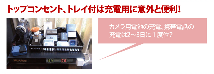 防潮柜和托盤的頂部插座充電出奇的方便！